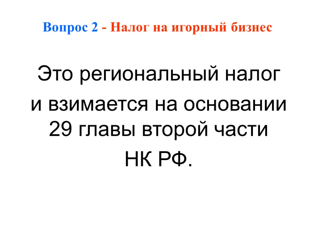 Вопрос 2 - Налог на игорный бизнес Это региональный налог и взимается на основании